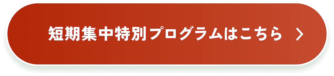短期集中特別プログラムはこちら