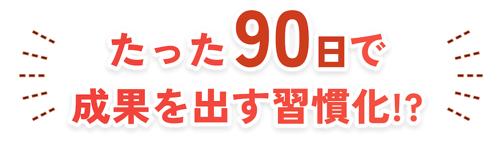 たった90日で成果を出す習慣化!?