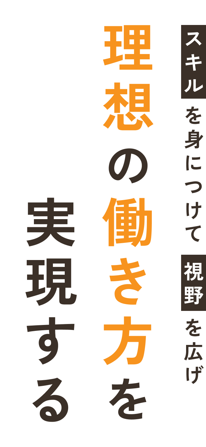 スキルを身につけて視野を広げ理想の働き方を実現する